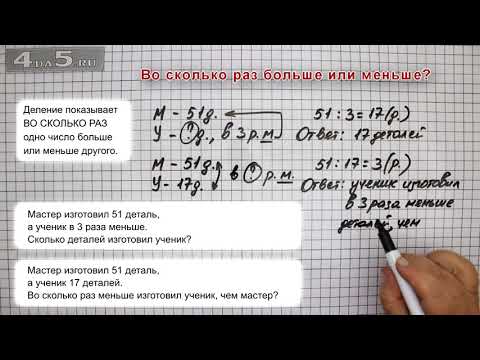 Видео: Во сколько раз больше или меньше.