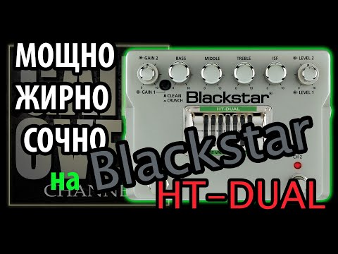 Видео: BLACKSTAR Distortion HT Dual (Обзор педали от GAIN OVER)