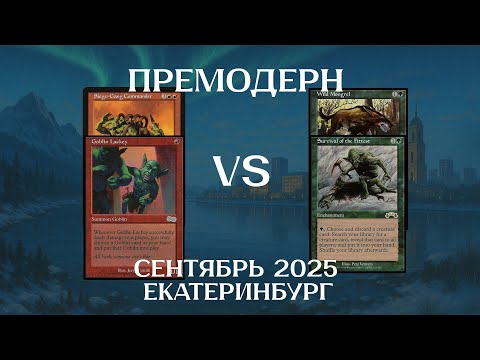Видео: Премодерн BR Goblins - UG Sur Madness 5Т Ежемесячный турнир Екатеринбург Premodern