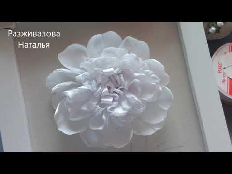 Видео: МК. Красивый пион. Часть 1. Вышивка цветка. A beautiful peony. Embroidery with ribbons. Part 1.