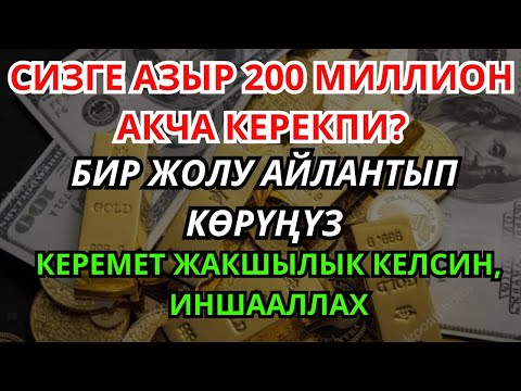 Видео: ❤️ ЭГЕР БИР ЖОЛУ УКСАҢЫЗ, БАЙЛЫК ЗАМАТТА КЕЛЕТ! ПЕРИШТЕЛЕРДИН КУПУЯ ДУБАСЫ БАЙЛЫК ТАРТУУЛАЙТ