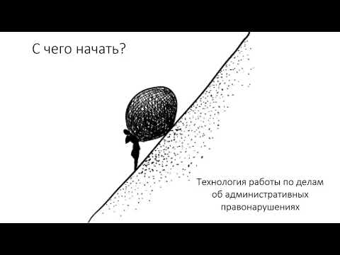 Видео: Как написать жалобу по делу об административном правонарушении: технология, советы, практика