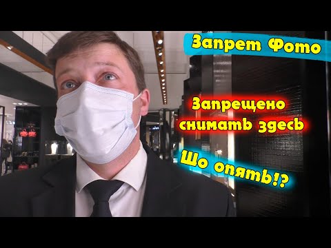 Видео: Запрет Фото \ Возвращение в легенду \ Запрещалы опять появились в элитном магазине Блогер Хайп