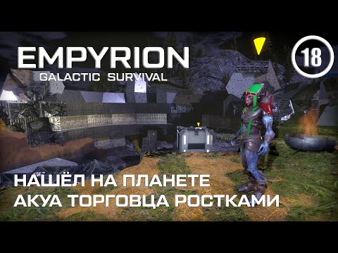 Видео: Нашёл на планете Акуа торговца ростками ► Empyrion Galactic #18