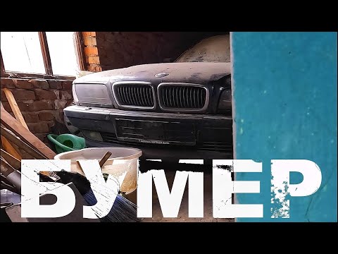 Видео: НАШЛИ В ГАРАЖЕ BMW E38 750 на v12