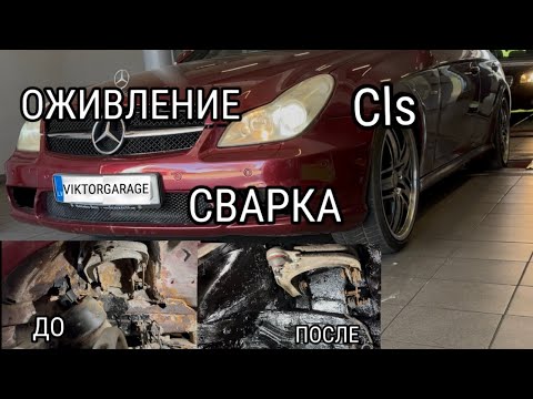 Видео: ОЖИВЛЕНИЕ MERCEDES CLS СВАРКА