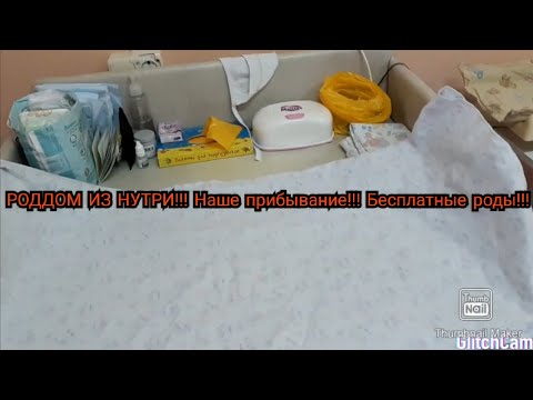 Видео: Роддом. Палата. Наше прибывание.БЕСПЛАТНЫЕ РОДЫ.