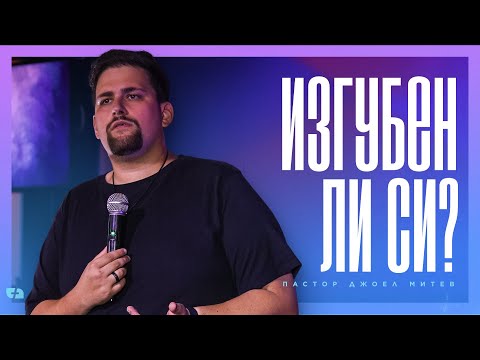 Видео: ИЗГУБЕН ЛИ СИ? | пастор Джоел Митев | Църква Филаделфия