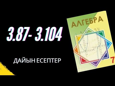Видео: 7 сынып алгебра 3.87 3.88 3.89 3.90 3.91 3.92 3.93 3.94 3.95 3.96 3.96 3.97 3.98 3.99 3.100-3.104
