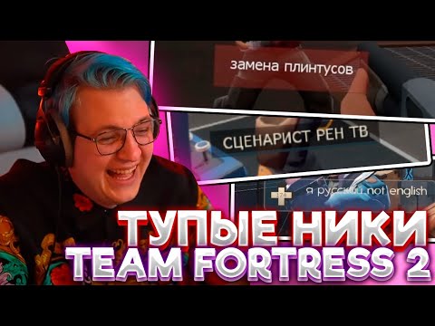 Видео: РЕАКЦИЯ ПЯТЁРКИ НА ТУПЫЕ НИКИ ИЗ Team Fortress 2