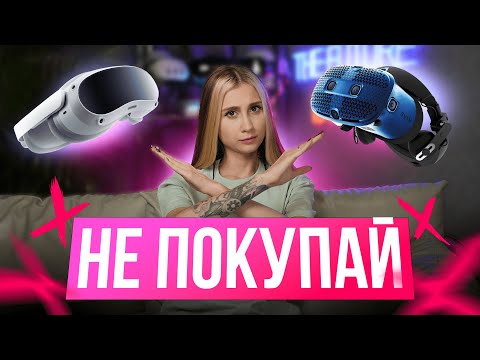 Видео: НЕ Покупай Эти VR Шлемы в 2024 году