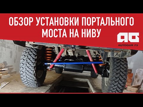 Видео: Обзор установки портального моста на Ниву