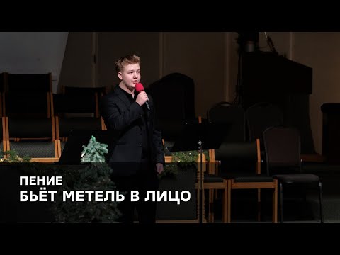 Видео: «Бьёт метель в лицо» - Семён Марченко