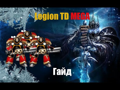 Видео: Legion TD [4x4] Масс Зевсы Гайд + прохождение