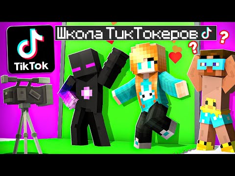 Видео: 😨 Майнкрафт но Я Пошел В Школу ТИКТОКЕРОВ!