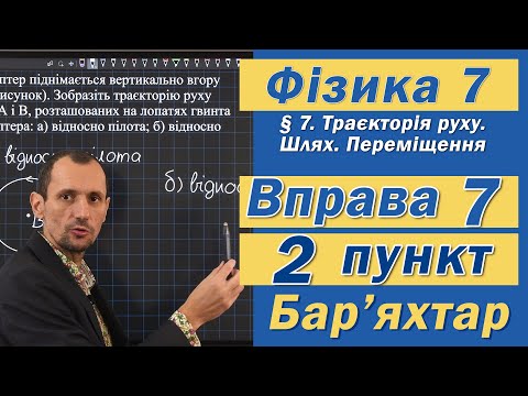 Видео: Вправа № 7. 2 п. Бар'яхтар Фізика 7 клас