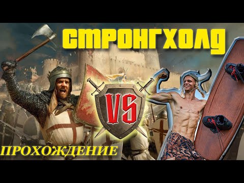 Видео: СТРОНГХОЛД | 1.5 | ПРОХОЖДЕНИЕ | Stronghold Crusader
