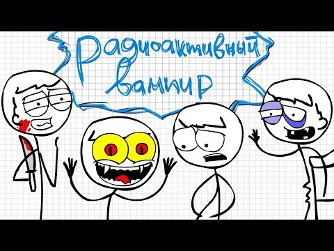 Видео: ПОСТКРЕТИНИЗМ - Радиоактивный Вампир
