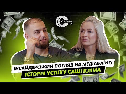 Видео: В чем БОЛЬ АРБИТРАЖНИКА в 2025 году? Все инсайды от Саша Клим, Masons Traffic!
