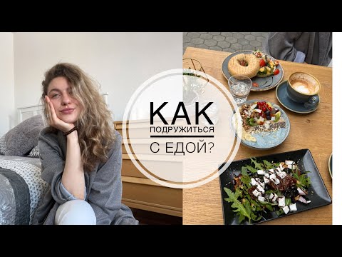 Видео: Здоровые отношения с едой//Интуитивное питание//Как подружиться с едой?