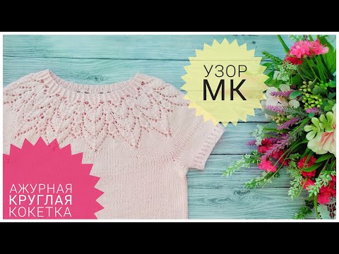 Видео: Ажурная кокетка спицами// МК УЗОР