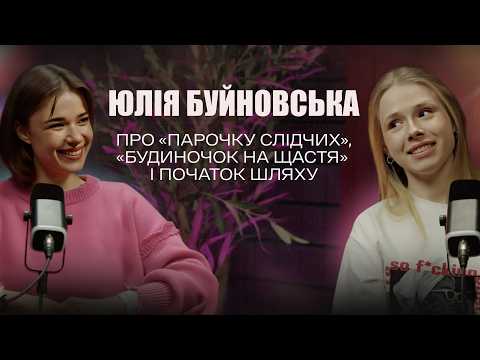Видео: БЕЗ ПОВАГИ В МОЄМУ ЖИТТІ ЛЮДЕЙ НЕ БУДЕ - ЮЛІЯ БУЙНОВСЬКА