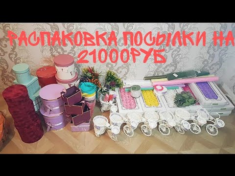 Видео: Распаковка посылки на 21000руб