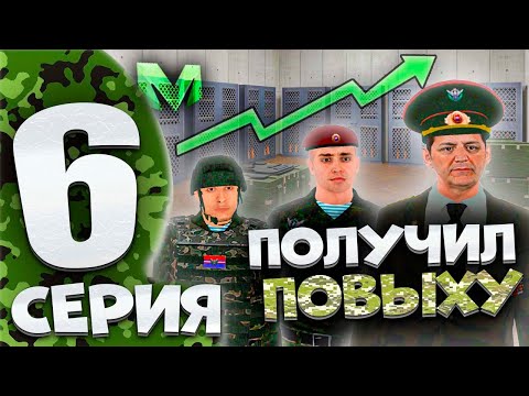 Видео: ⚡️ПУТЬ БОМЖА на МАТРЕШКА РП #6. КАК ПОВЫШАТЬСЯ В АРМИИ НА МАТРЕШКА РП