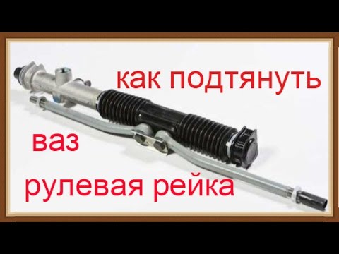 Видео: Как подтянуть рулевую рейку на ВАЗ. Нюансы