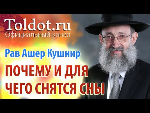 Видео: Рав Ашер Кушнир. Почему и для чего снятся сны. ДЕРЕХ АШЕМ 57