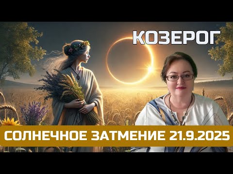 Видео: Козерог - Солнечное затмение 21.9. Пришло время мыслить глобальнее и мечтать смелее