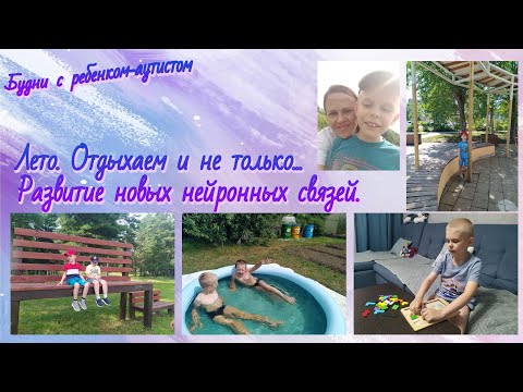 Видео: Отдых с ребенком-аутистом / развитие новых нейронных связей