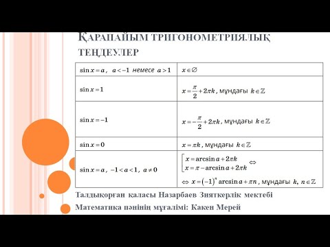 Видео: Қарапайым тригонометриялық теңдеулер, 10 сынып