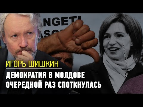 Видео: Демократия в Молдове очередной раз споткнулась