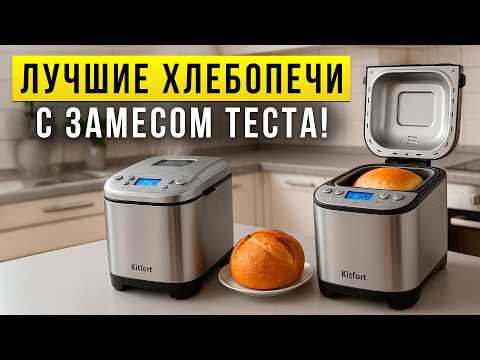 Видео: ТОП-5 хлебопечек с замесом теста до 15 000 рублей. Рейтинг недорогих хлебопечек в 2025 году!