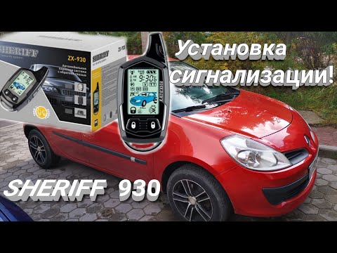 Видео: Установка сигнализации на автомобиль RENAULT  CLIO 3 ,сигнализация Sheriff  zx 930