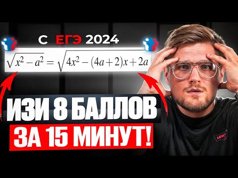 Видео: Это Самые Простые +8 Баллов На ЕГЭ за 15 минут!