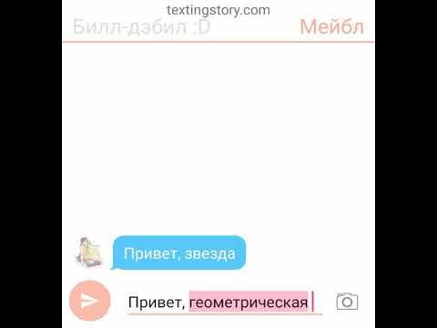 Видео: ~МейБилл~¦переписка¦