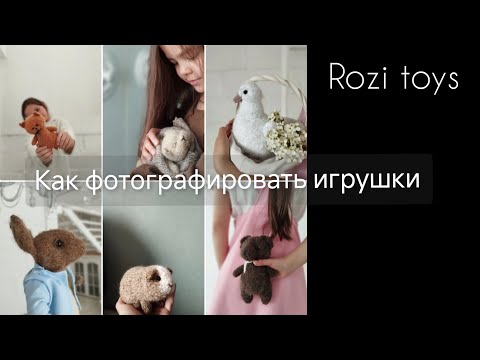 Видео: Как фотографировать игрушки. Rozi toys. Игрушки спицами.