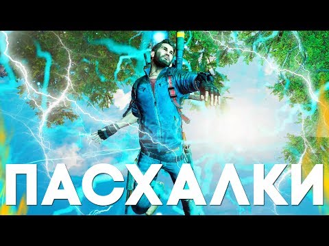 Видео: Пасхалки в Just Cause 3 [Easter Eggs]