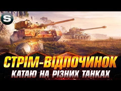 Видео: ПРОСТО РАНДОМ | КАТАЮ СИЛЬНІ ТАНКИ |  #wotua #sh0kerix