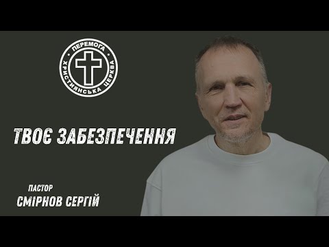 Видео: Твоє забезпечення. Пастор Смірнов Сергій. 27 жовтня 2025 г.