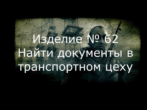 Видео: Прохождение Сталкер зов Припяти  # 27 Изделие № 62 Найти документы в транспортном цеху.