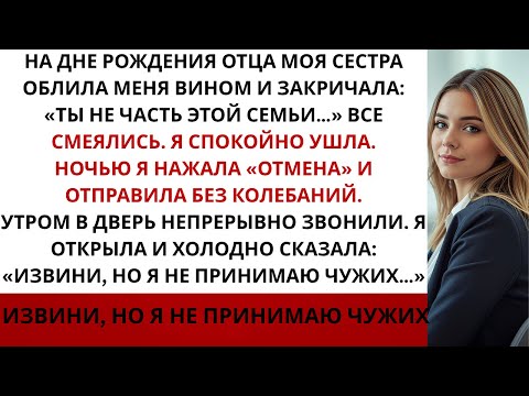 Видео: На семейном празднике моя сестра плеснула в меня вином и закричала: «Ты не часть этой семьи Тогда я…