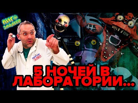 Видео: ДОКТОР ЗЛЮ и пять ночей в лаборатории! Ужастик от СВИНОТРОНА? 13+