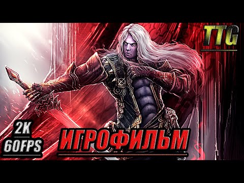 Видео: ✪Castlevania Lords of Shadow 2 Revelations[2k 60FPS]➤ПОЛНЫЙ ИГРОФИЛЬМ [Русская озвучка\Все катсцены]
