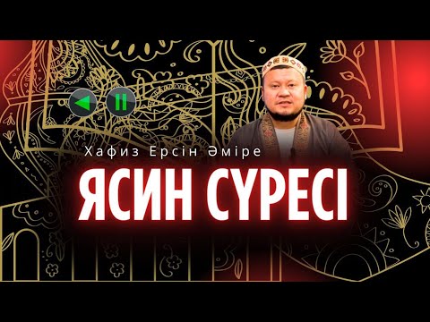 Видео: Күн сайын тыңдаңыз(аудармамен) 🎧 (Хафиз Ерсін Әміре)Ясин сүресі