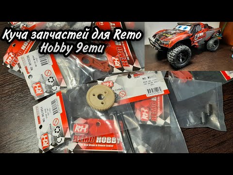 Видео: Новые запчасти и их установка на Remo Hobby 9emu