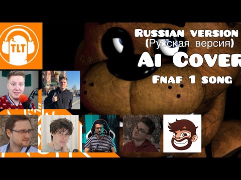 Видео: ВСЕ ЮТУБЕРЫ ПОЮТ ПЕСНЮ ФНАФА 1 (РУССКАЯ ВЕРСИЯ) | WeirdStone | The Living Tombstone  | Ai cover.