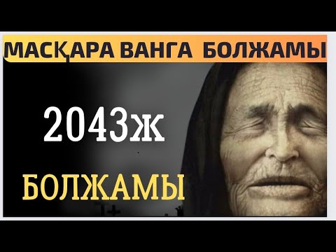 Видео: ВАНГАНЫҢ 2043 Ж БОЛЖАМЫ РАС КЕЛСЕ ОНДА ҚАЛАЙ БОЛАР ЕКЕН?